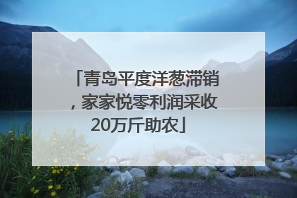 青岛平度洋葱滞销，家家悦零利润采收20万斤助农