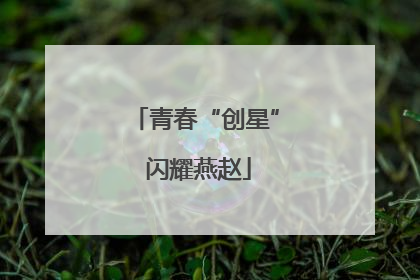 青春“创星” 闪耀燕赵