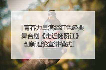 青春力量演绎红色经典 舞台剧《走近杨贤江》创新理论宣讲模式