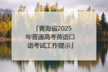 青海省2025年普通高考英语口语考试工作提示