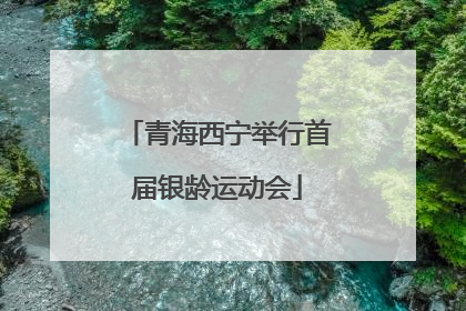 青海西宁举行首届银龄运动会