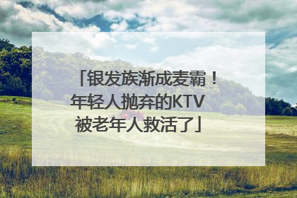 银发族渐成麦霸！年轻人抛弃的KTV被老年人救活了