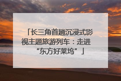 长三角首趟沉浸式影视主题旅游列车：走进“东方好莱坞”