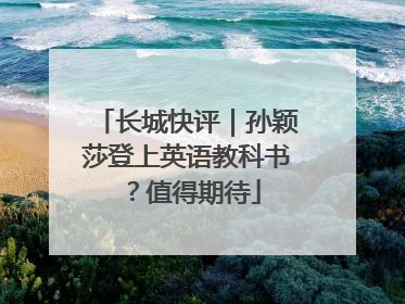 长城快评｜孙颖莎登上英语教科书？值得期待