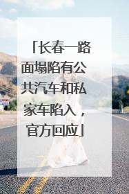 长春一路面塌陷有公共汽车和私家车陷入，官方回应
