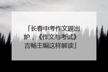 长春中考作文题出炉，《作文与考试》吉畅主编这样解读