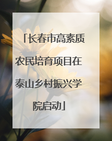 长春市高素质农民培育项目在泰山乡村振兴学院启动