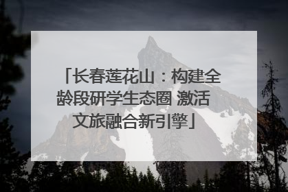 长春莲花山：构建全龄段研学生态圈 激活文旅融合新引擎