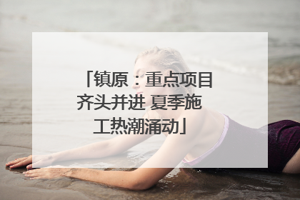 镇原：重点项目齐头并进 夏季施工热潮涌动