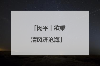 闵平丨欲乘清风济沧海