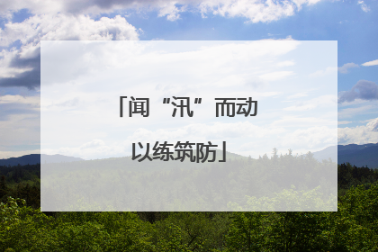 闻“汛”而动 以练筑防