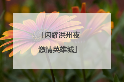 闪耀洪州夜 激情英雄城