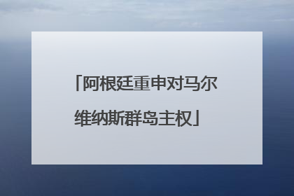 阿根廷重申对马尔维纳斯群岛主权