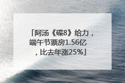 阿汤《碟8》给力，端午节票房1.56亿，比去年涨25%