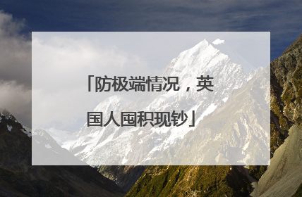 防极端情况，英国人囤积现钞