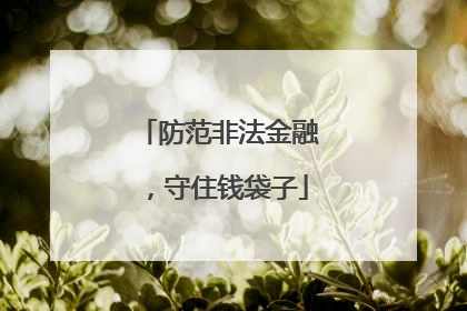 防范非法金融，守住钱袋子