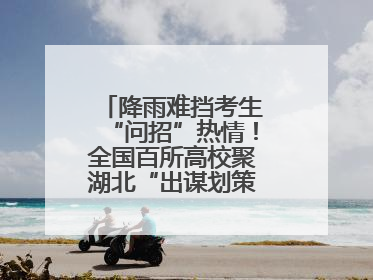 降雨难挡考生“问招”热情！全国百所高校聚湖北“出谋划策”（组图）