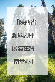 陕西省濒危剧种展演在渭南举办