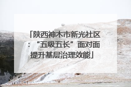陕西神木市新光社区：“五级五长”面对面 提升基层治理效能