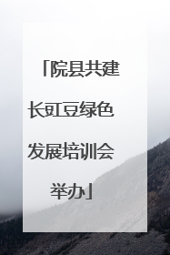 院县共建长豇豆绿色发展培训会举办