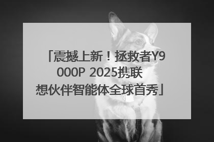震撼上新！拯救者Y9000P 2025携联想伙伴智能体全球首秀