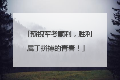 预祝军考顺利，胜利属于拼搏的青春！