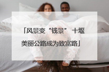 风景变“钱景” 十堰美丽公路成为致富路