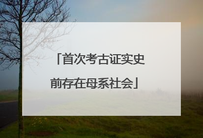 首次考古证实史前存在母系社会