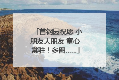 首钢园祝愿 小朋友大朋友 童心常驻！多图……