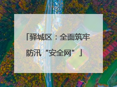 驿城区：全面筑牢防汛“安全网”