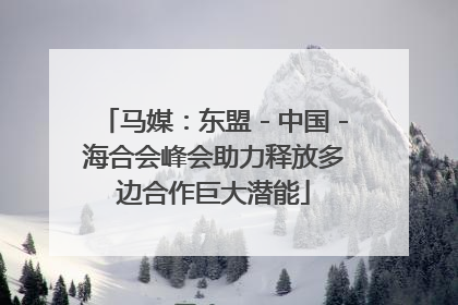 马媒：东盟－中国－海合会峰会助力释放多边合作巨大潜能