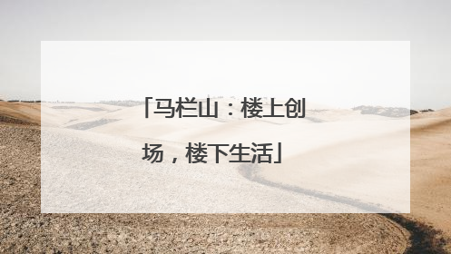 马栏山：楼上创场，楼下生活