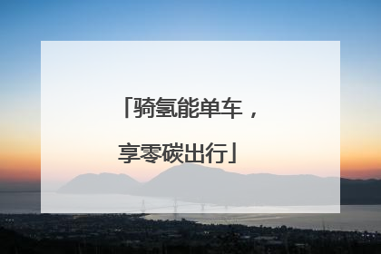 骑氢能单车，享零碳出行