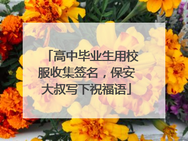 高中毕业生用校服收集签名，保安大叔写下祝福语