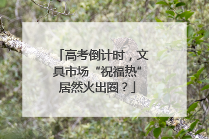 高考倒计时，文具市场“祝福热”居然火出圈？