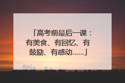 高考前最后一课：有美食、有回忆、有鼓励、有感动……