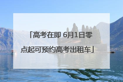 高考在即 6月1日零点起可预约高考出租车