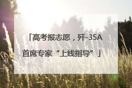 高考报志愿，歼-35A首席专家“上线指导”