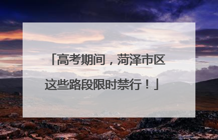 高考期间，菏泽市区这些路段限时禁行！