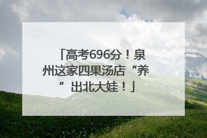 高考696分！泉州这家四果汤店“养”出北大娃！