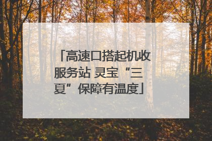 高速口搭起机收服务站 灵宝“三夏”保障有温度
