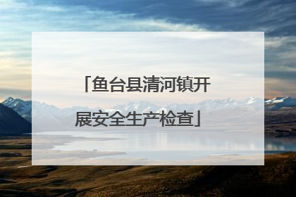鱼台县清河镇开展安全生产检查