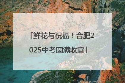 鲜花与祝福！合肥2025中考圆满收官