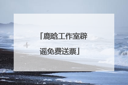 鹿晗工作室辟谣免费送票