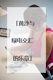 黄沙与绿电交汇的乐章