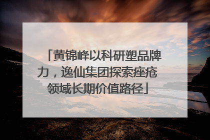 黄锦峰以科研塑品牌力，逸仙集团探索痤疮领域长期价值路径