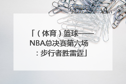 （体育）篮球——NBA总决赛第六场：步行者胜雷霆