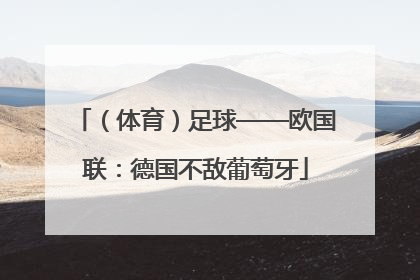 （体育）足球——欧国联：德国不敌葡萄牙