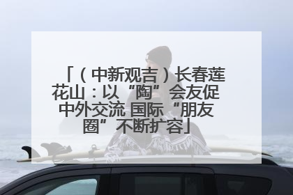（中新观吉）长春莲花山：以“陶”会友促中外交流 国际“朋友圈”不断扩容