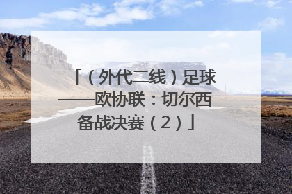 （外代二线）足球——欧协联：切尔西备战决赛（2）